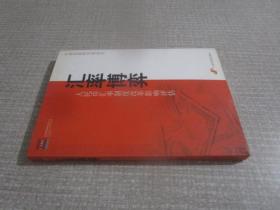 汇率博弈：人民币汇率制度改革影响评估