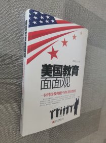 美国教育面面观——一位特级教师眼中的美国教育