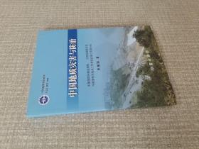 中国地质灾害与防治