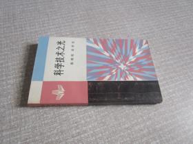 科学技术之光