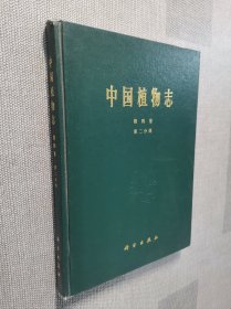 中国植物志.第四卷.第二分册