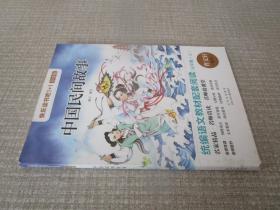 快乐读书吧1+1 导读版中国民间故事