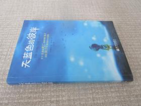 天蓝色的彼岸：关于生命和死亡最深刻的寓言