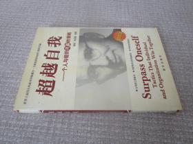 超越自我，一个人与组织共赢的策略