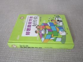 好思路好方法好经验（超值精装典藏版）