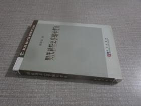 明代科举史事编年考证