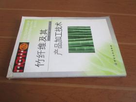 竹纤维及其产品加工技术
