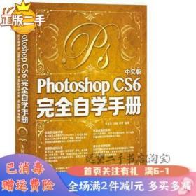 二手中文版PhotoshopCS6完全自学手册任文营刘超郑尹著人民