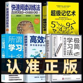 全5册 极简学习法书正版s 高效学习 超级记忆术所谓学习好大多是方法好快速阅读训练法廖恒著清华北大学霸方法笔记有效中高考辅导