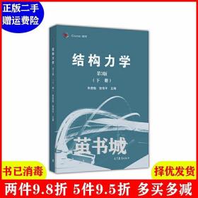 二手结构力学第3版第三版 下册 朱慈勉 张伟平 高等教育出版社
