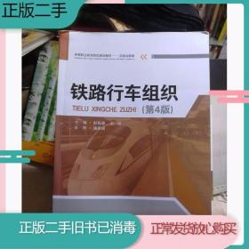 二手书铁路行车组织第四4版彭乾炼 石瑛西南交通大学出版社978756