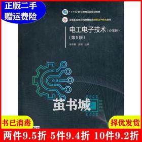 正版二手 电工电子技术少学时第5版第五版 林平勇 高嵩 高等教?
