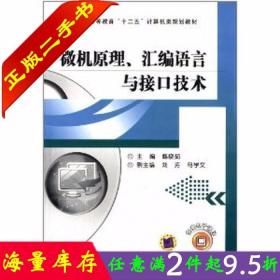 二手书正版微机原理、汇编语言与接口技术 韩晓茹 机械工业出版社