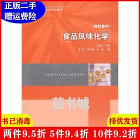 二手食品风味化学 张晓鸣 中国轻工业出版社 9787501967902