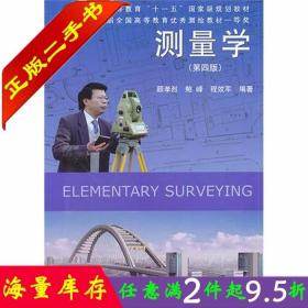 二手书正版测量学 第四版第4版 顾孝烈鲍峰 同济大学出版社 9787560844558