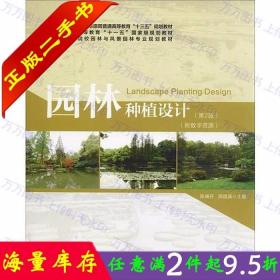 二手书正版园林种植设计第二版2版陈瑞丹 中国林业9787521901719