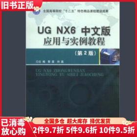 二手UGNX6中文版应用与实例教程第2版第二版黎震刘磊北京理工大