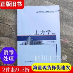 二手书土力学第二版第2版 舒志乐 刘保县 重庆大学出版社9787562492337