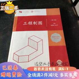 二手工程制图第5版周鹏翔高等教育出版社2020年6月9787040536416