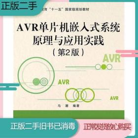 二手书AVR单片机嵌入式系统原理与应用实践第二2版马潮北京航空航
