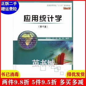 二手应用统计学第4版第四版 施金龙 吕洁 施然 南京大学出版社
