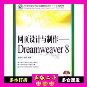 二手书网页设计与制作Dreamweaver8中等职业学校立体