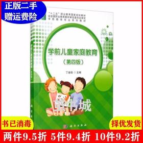 二手学前儿童家庭教育第四版第4版丁连信科学出版社97870306339