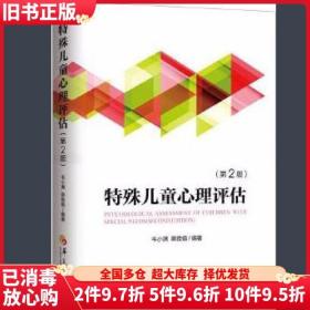 二手特殊儿童心理评估第二版第2版韦小满蔡雅娟著华夏出版社9787