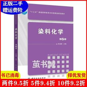 二手染料化学第2版第二版 何瑾馨 中国纺织出版社 978751802910