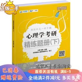 二手心理学考研精练题册下金赞北京理工大学出版社2020年10月9787