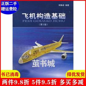正版二手 飞机构造基础第2版第二版 宋静波 航空工业出版社