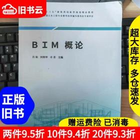 二手BIM概论肖航何继坤卓菁主编同济大学出版社9787560885056