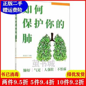 二手如何保护你的肺张念志北京科学技术出版社9787571404598