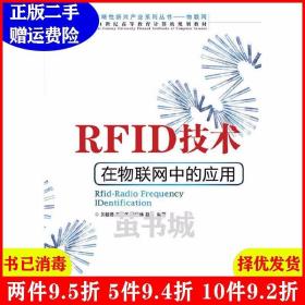 二手正版 RFID技术在物联网中的应用 贝毅君干红华程学林 人民邮电出版社 9787115300010