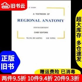 二手局部解剖学王怀经刘勇吉林科学技术出版社9787538408218