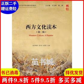 二手正版 西方文化读本-第二版第2版 南宫梅芳 北京大学出版社 9787301254851