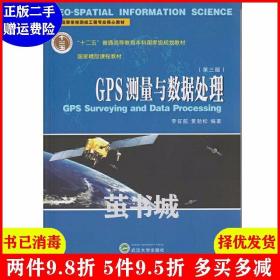 二手GPS测量与数据处理第三版第3版 李征航 黄劲松 武汉大学出?
