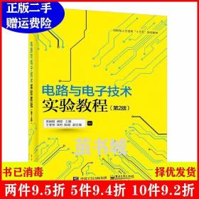 正版二手 电路与电子技术实验教程第2版第二版 吴晓新 电子工业