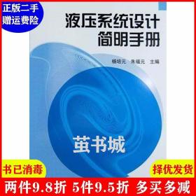 正版二手 液压系统设计简明手册 杨培元 朱福元 机械工业出版社 9787111040507