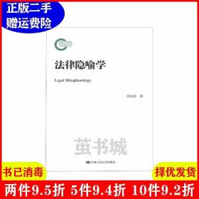 二手法律隐喻学刘风景中国人民大学出版社9787300235776