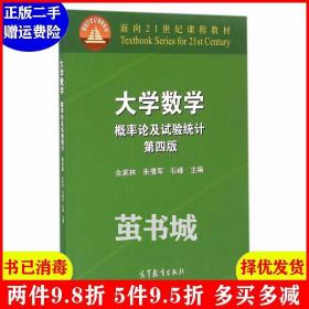 正版二手 大学数学 概率论及试验统计第四版第4版 余家林 朱倩?