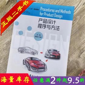 二手书正版产品设计程序与方法 姚奇志宋敏 南京大学出版社 9787305144967