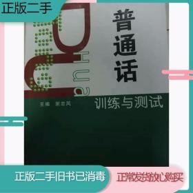 二手书普通话训练与测试谢忠凤湖北人民出版社9787216052764旧书