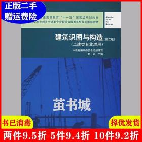 二手建筑识图与构造第二版第2版本教材编审委员会组织中国建筑?