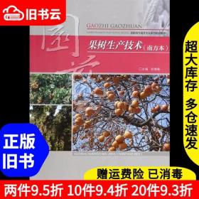 二手果树生产技术赵维峰主编重庆大学出版社9787562479550