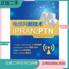 二手书电信网新技术IPRAN/PTN王元杰人民邮电出版社9787115349699旧书教材课本
