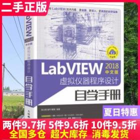 二手书LabVIEW2018中文版 虚拟仪器程序设计自学手册 耿立明 崔平 解璞 人民邮电出版社 9787115532374大学教材书籍旧书课本