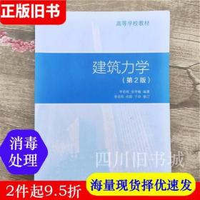 二手书建筑力学第二版第2版李前程高等教育出版社9787040376746书店大学教材旧书书籍