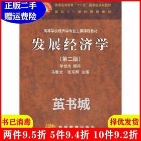 二手发展经济学第二版第2版马春文高等教育出版社9787040173567
