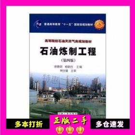 二手书石油炼制工程徐春明、杨朝合编石油工业出版社9787502169862
